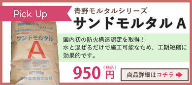 サンドモルタルA