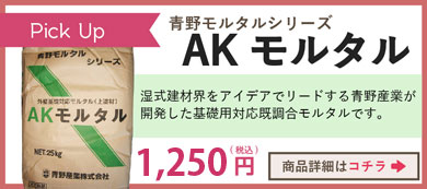 AKモルタル