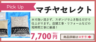 マチヤセレクト
