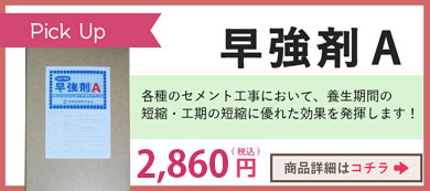 早強剤A