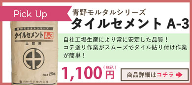 タイルセメントA3