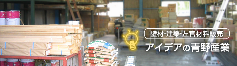 アイデアの青野産業