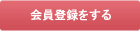 会員登録をする
