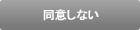 同意しない