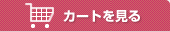 カートを見る
