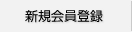 新規会員登録