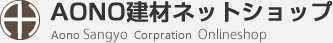 AONO建材ネットショップ