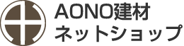 AONO建材ネットショップ