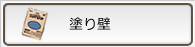 塗り壁
