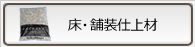床・舗装仕上材