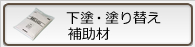 下塗・塗り替え・補助材