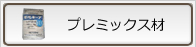 プレミックス材