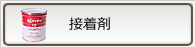 接着剤