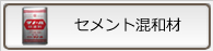 セメント混和材