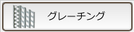 グレーチング
