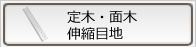 定木・面木・伸縮目地