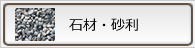 石材・砂利