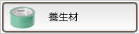 養生材