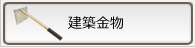 建築金物
