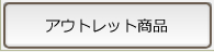 アウトレット商品