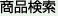 商品検索